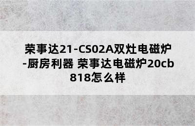 荣事达21-CS02A双灶电磁炉-厨房利器 荣事达电磁炉20cb818怎么样